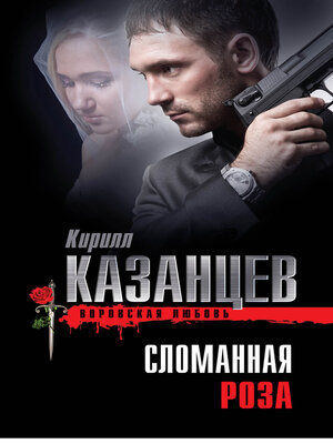 cover image of Сломанная роза